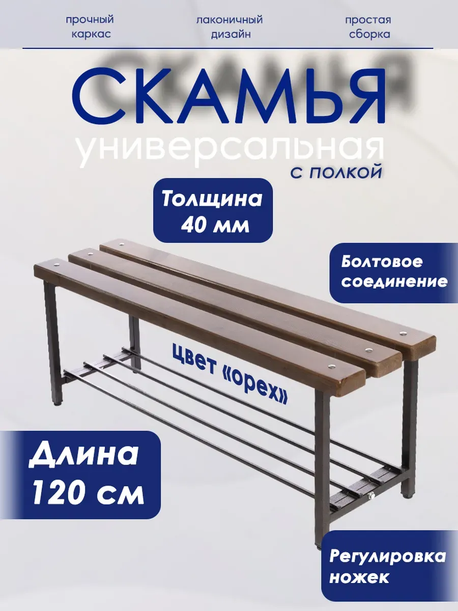 Скамейка с полкой для обуви, 120 орех/антик
