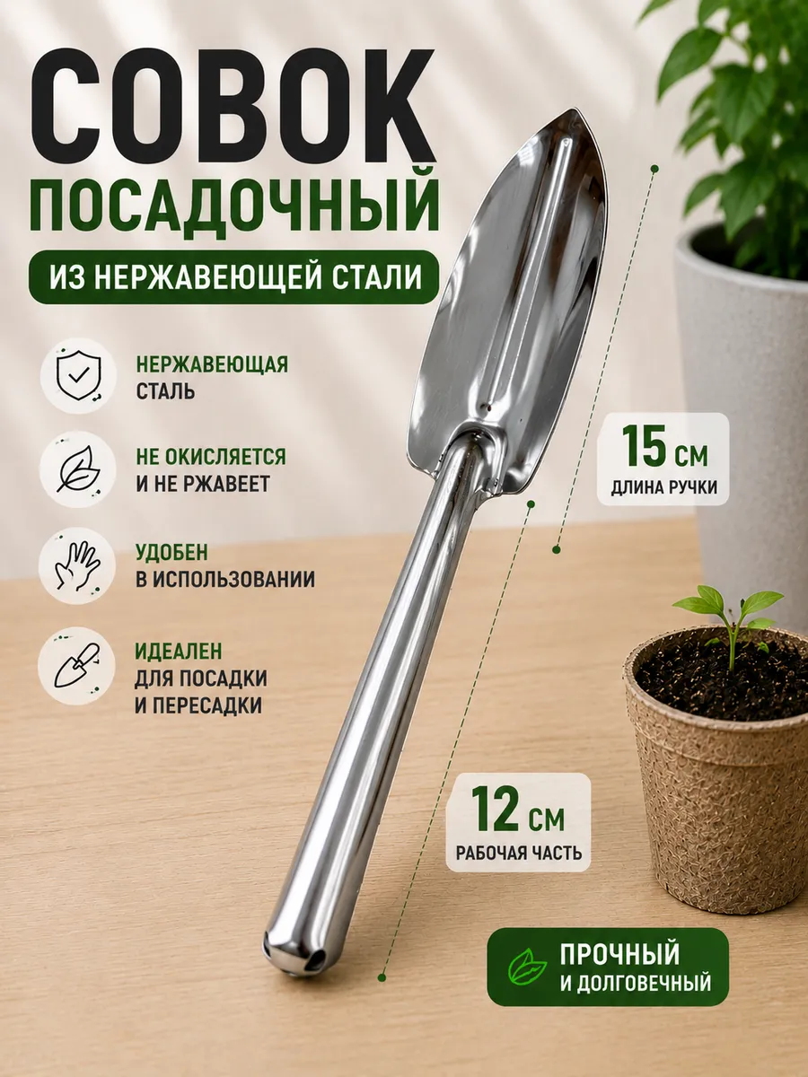 Совок посадочный металлический