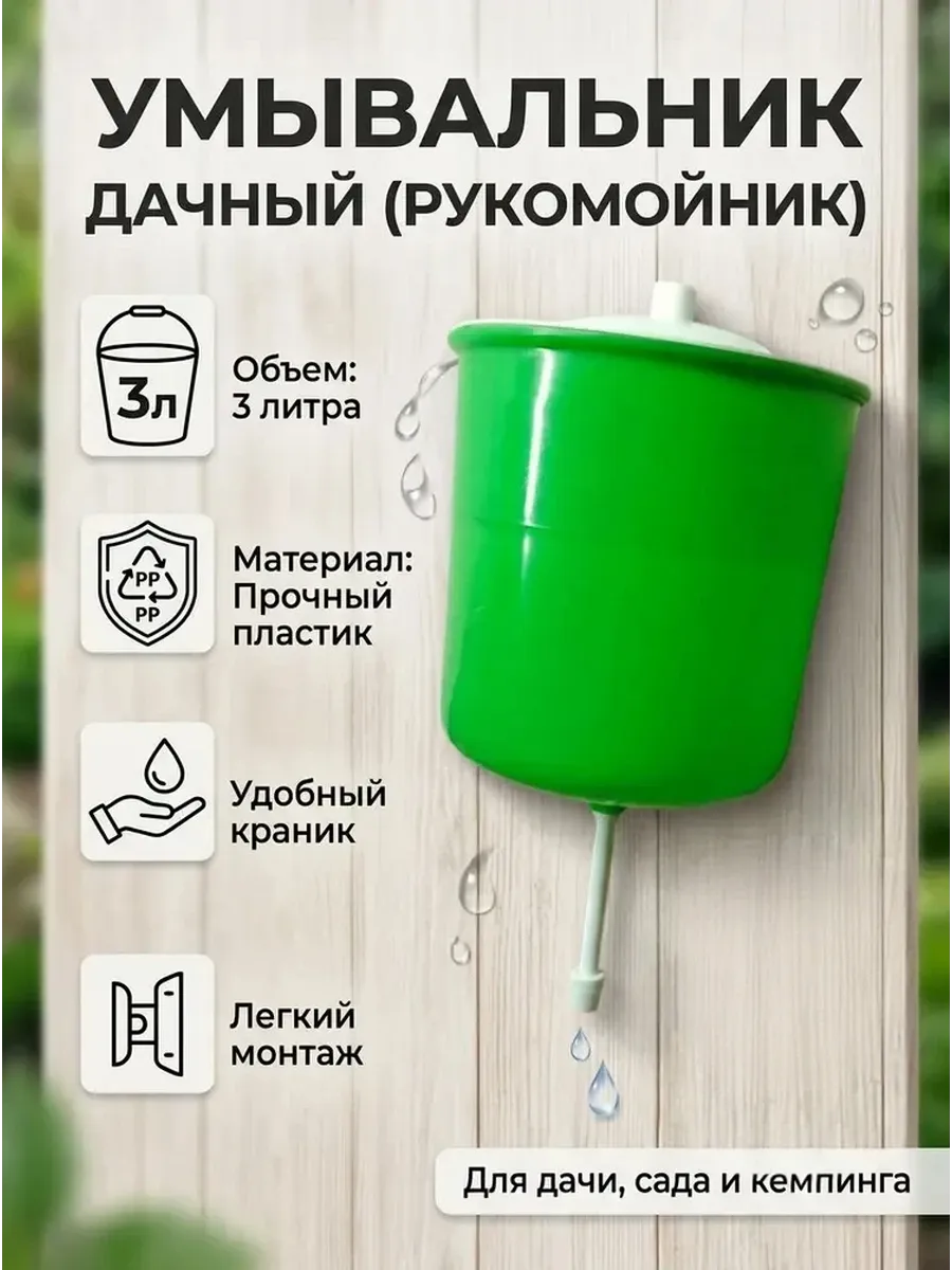 Умывальник рукомойник садовый дачный 3 л.