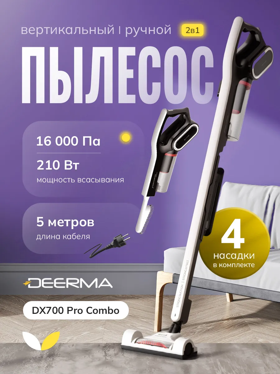 deerma Вертикальный пылесос для дома DX700 Pro Combo