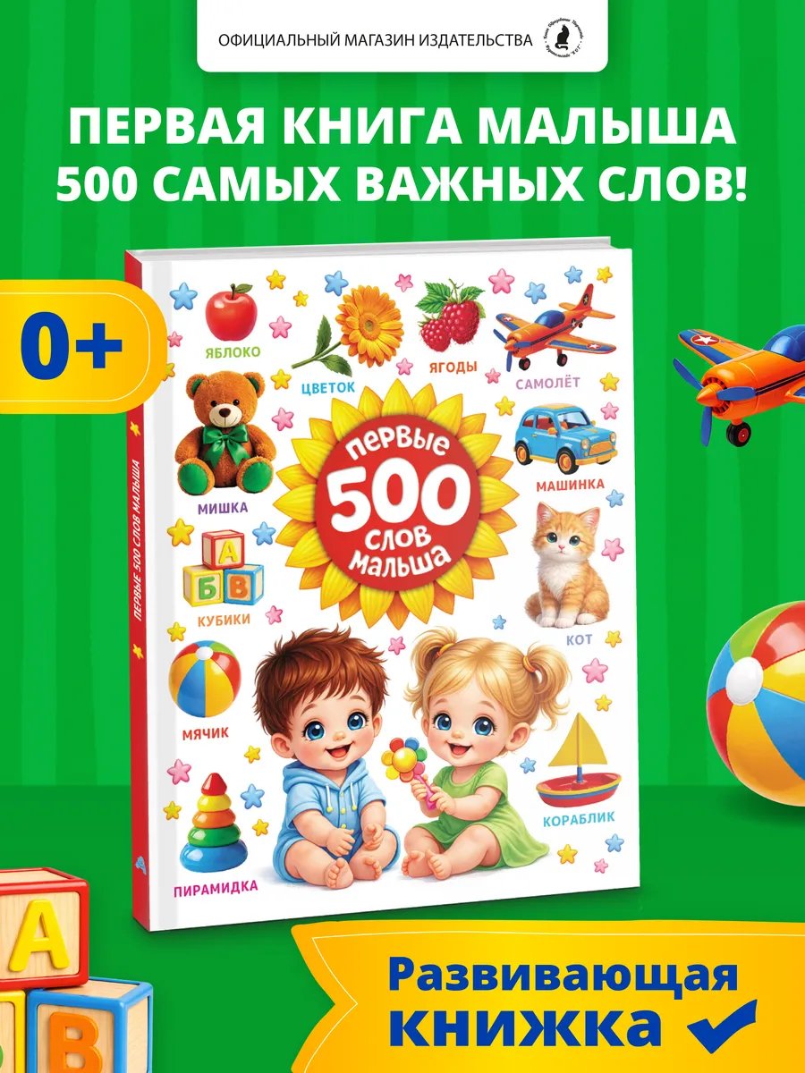 Книга для детей Первые 500 слов малыша