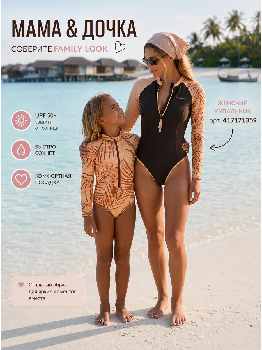Купальник солнцезащитный Family look