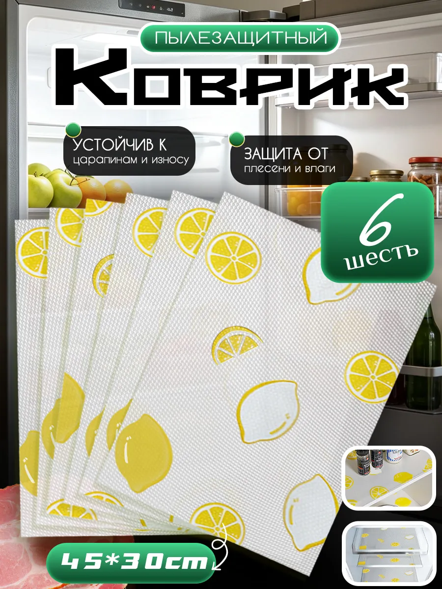 Набор силиконовых ковриков для холодильника,45*30cм,6 шт
