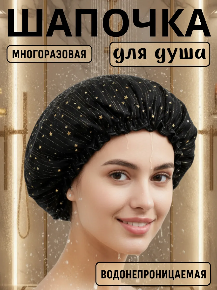 Шапочка для душа и масок , многоразовая. Звездочка