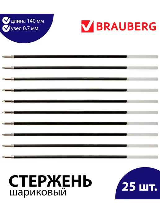 Brauberg Набор 25 шт. - Стержень шариковый 140 мм синий 0,7 мм, 25 шт
