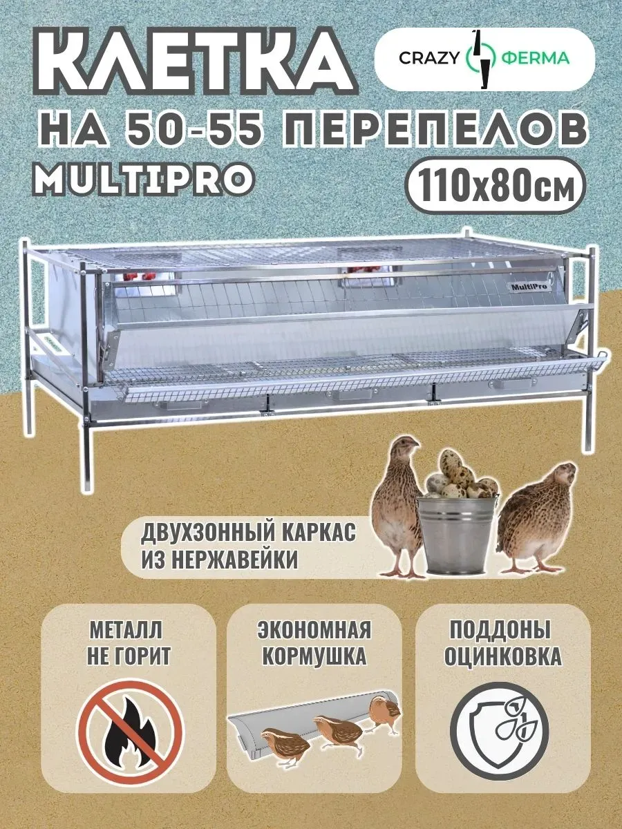 Клетка для перепелов Мультипро База перепелок с поддонами