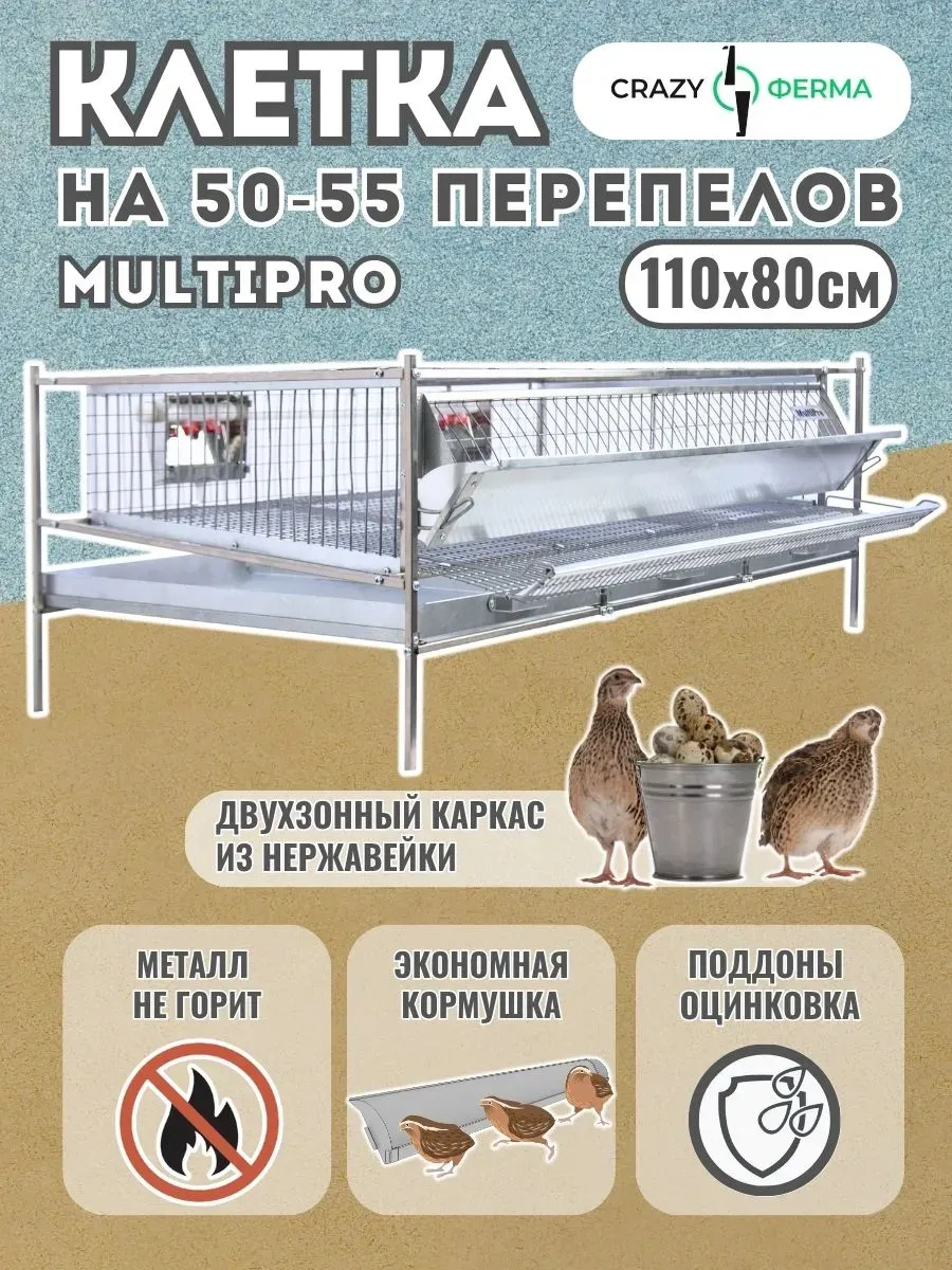 Клетка для перепелов Мультипро База-сетка с поддонами