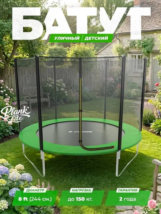 Батут уличный LITE 8ft external 244см, с внешней сеткой Plank