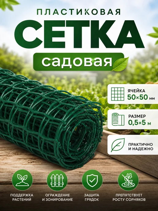 Zeriazor Садовая сетка пластиковая зеленая 0.5х5 м ячейка 50х50 мм, 0.5x5 м, 5 м