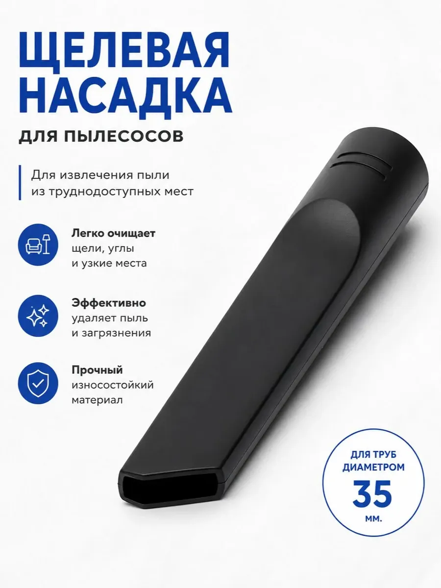 Щелевая насадка к пылесосам для извлечения пыли, d-35 мм
