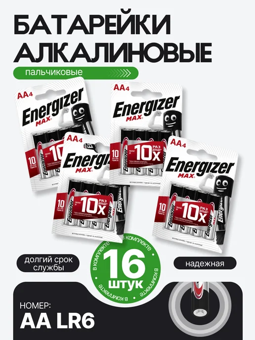 Energizer Пальчиковые батарейки АА LR6 алкалиновые MAX 48 шт, 16 шт