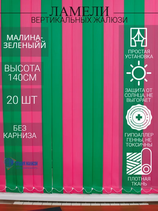 Ламели для вертикальных жалюзи 140 см 20 шт