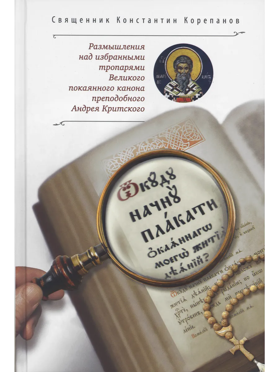 «Откуду начну плакати окаянного моего жития деяний?.»