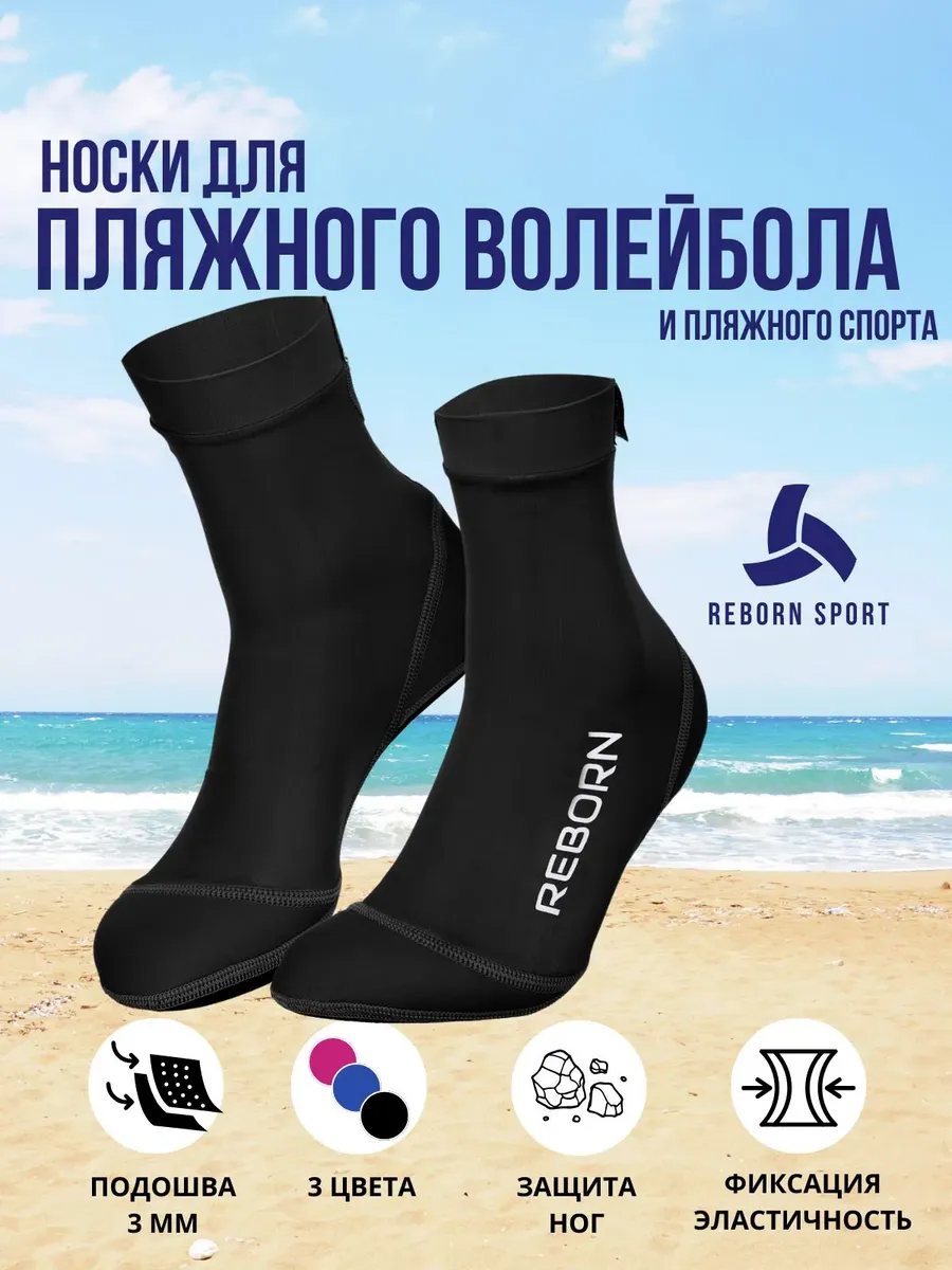 Носки для пляжного волейбола черные Reborn