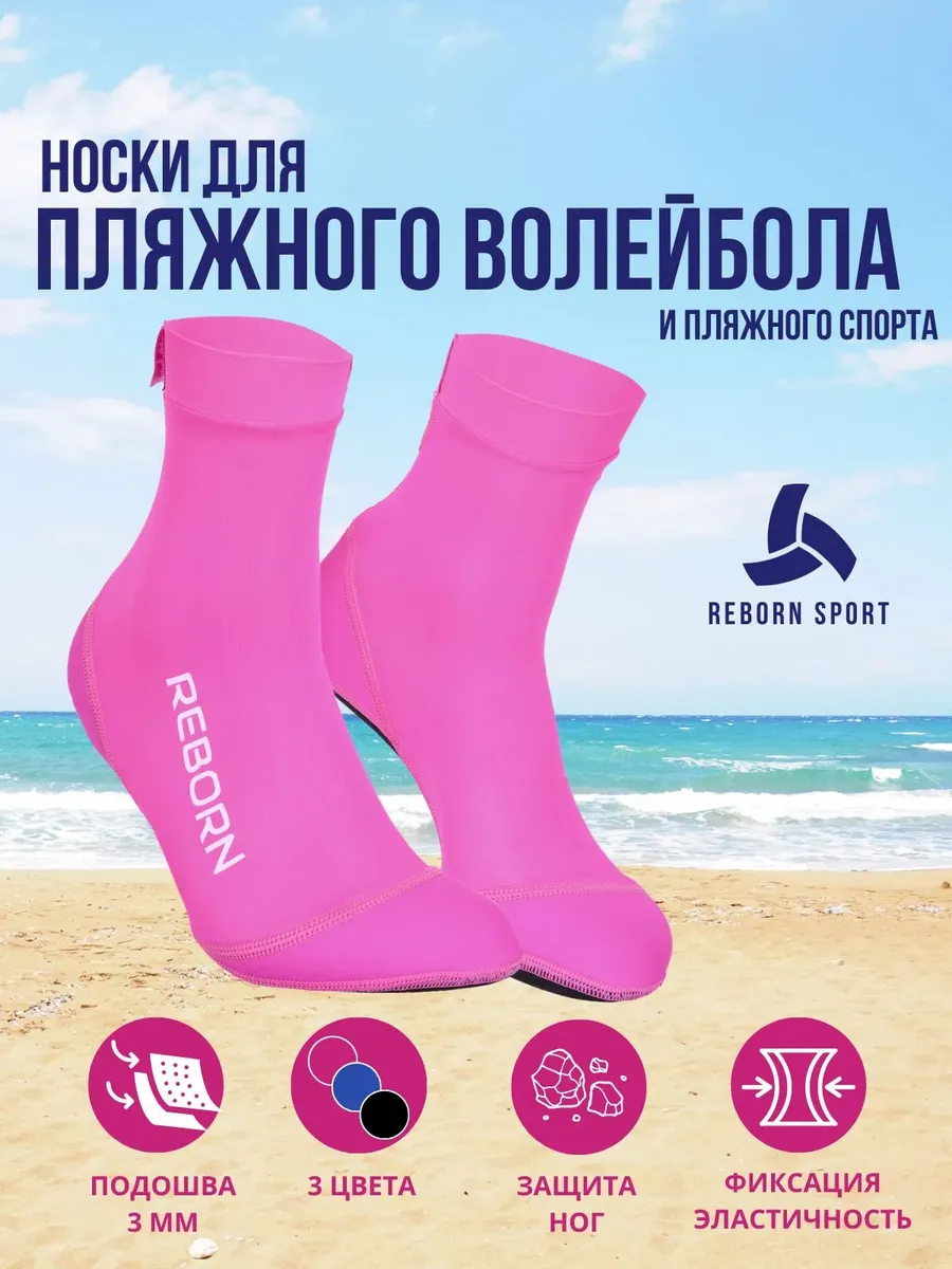Носки для пляжного волейбола розовые Reborn