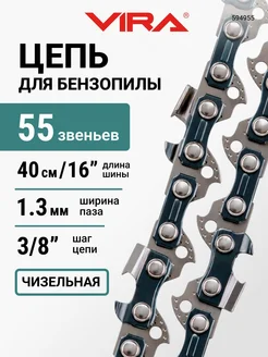 Цепь пильная МАСТЕР 55 звеньев 400 мм (16") 3/8" 1.3 L55-3/8-1.3 VIRA