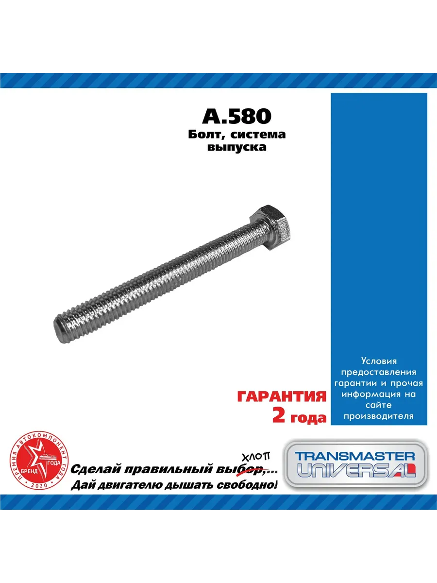 Болт, система выпуска 88559 UNIVERSAL A580