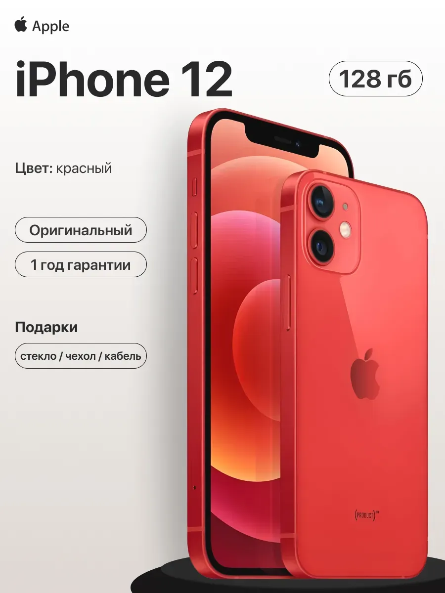 Смартфон iPhone 12 128gb красный восстановленный