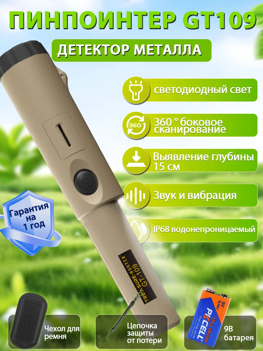 GT109 Ручной металлодетектор пинпоинтер бежевый