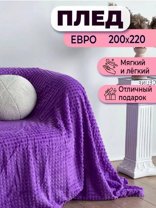 Плед 200х220 кубик Велсофт,плюшевый на диван, 200x220