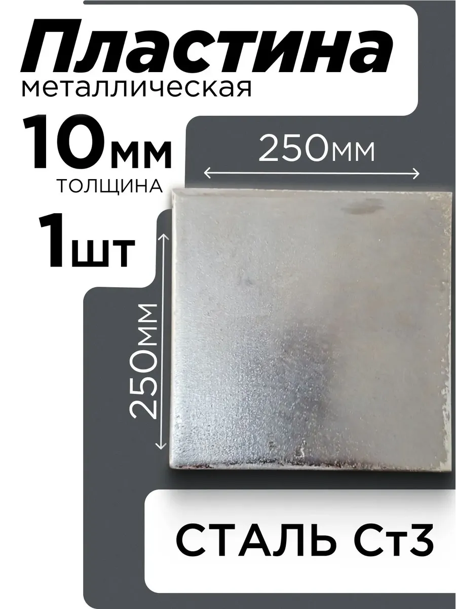 Пластина лист металлический 250 x 250 10мм