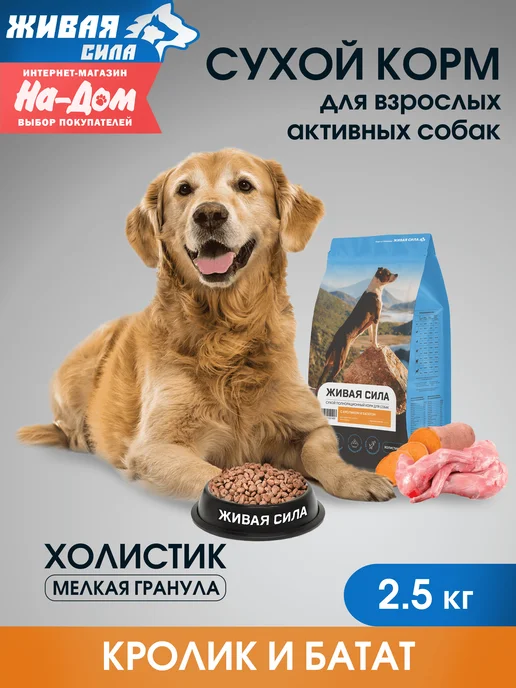 Сухой корм Живая сила Бататом для собак, кролик, 2,5 кг