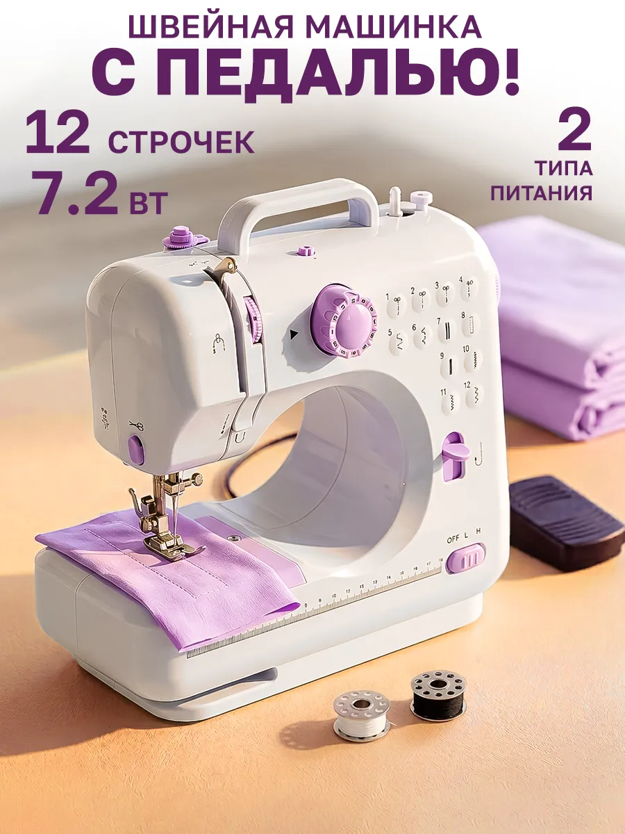 Швейная машинка для дома с педалью 7.2 Вт