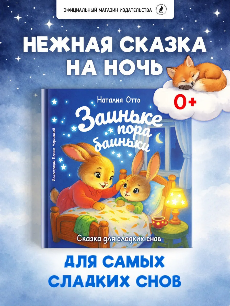 Книга сказка на ночь для детей "Заиньке пора баиньки"