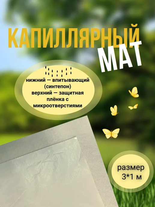 Капиллярный мат для рассады 3м*1м белый, 3 м, 1 м