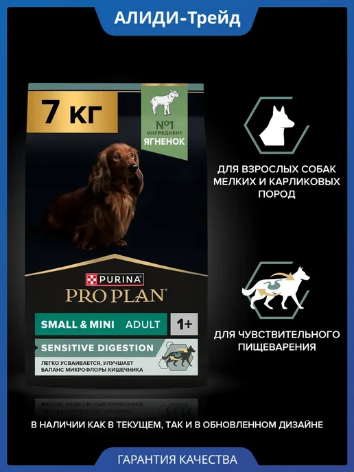Сухой корм PRO PLAN Карликовых для собак, мелкие, чувствительное пищеварение, 7,1 кг