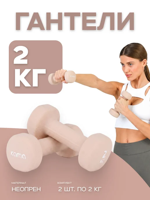 Kama Гантели 2 кг, 2 шт, 2 кг, 2 шт