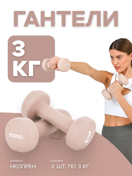 Kama Гантели 3 кг, 2 шт, 3 кг, 2 шт