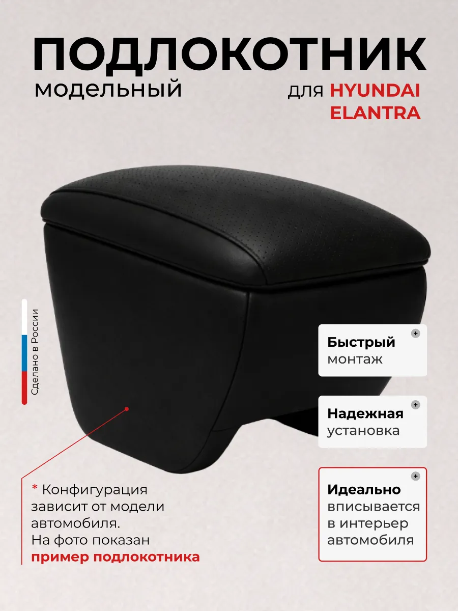 Подлокотники для Hyundai Elantra Хендай Элантра 2006-2010