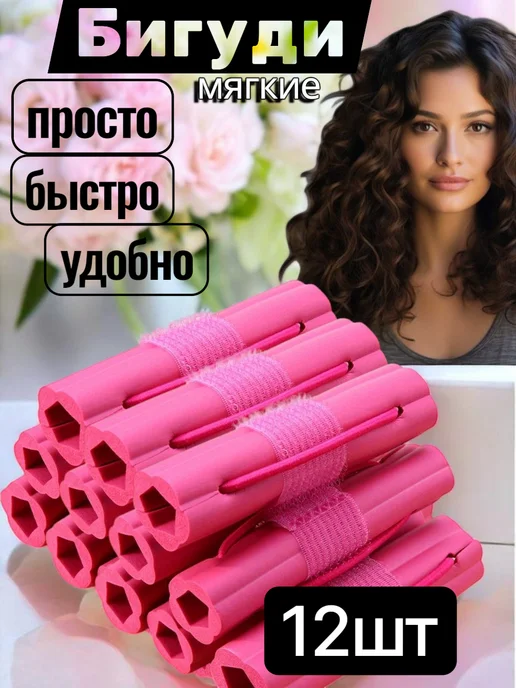 ROVIstyle Мягкие бигуди для локонов с резинкой 12 шт, 12 шт