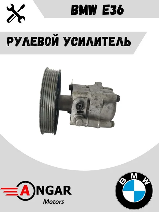 Рулевой усилитель BMW E36, вариант