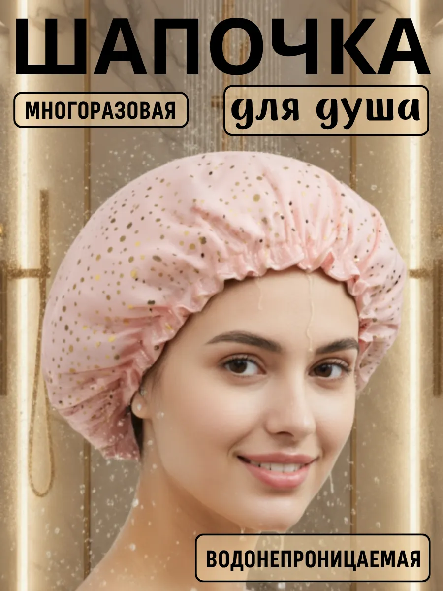 Шапочка для душа и масок , многоразовая круг