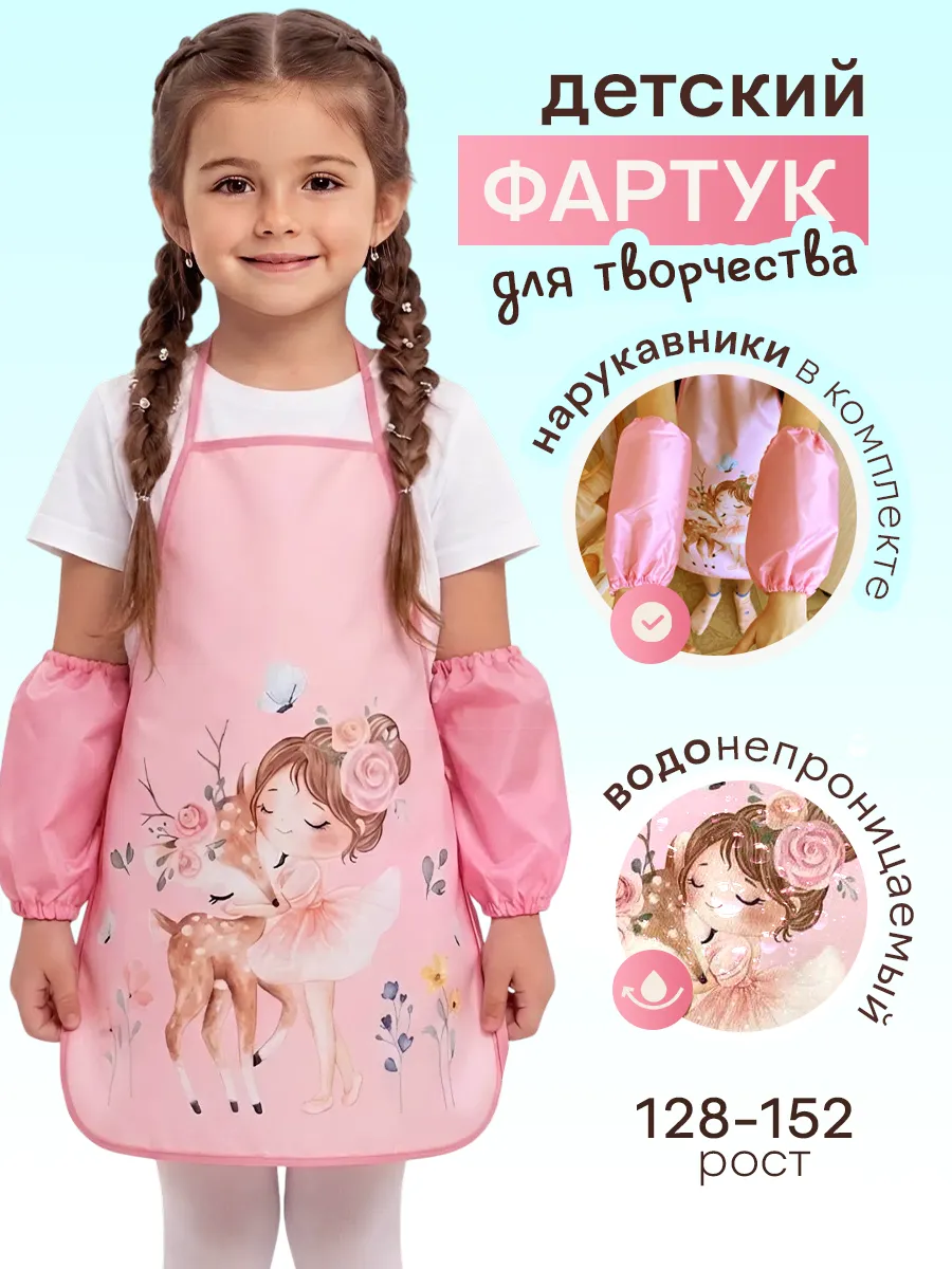 Детский фартук для рисования и творчества с нарукавниками