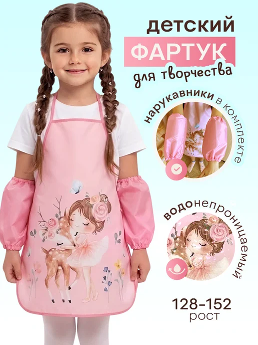 Детский фартук для рисования и творчества с нарукавниками, вариант