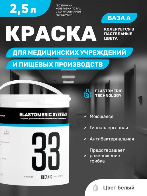 Elastomeric Systems Акриловая краска для больниц и пищевых производств, белый