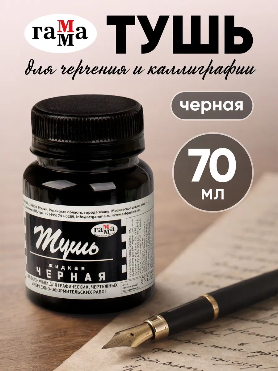 Тушь для рисования и каллиграфии черная
