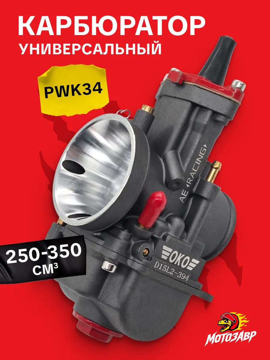 Карбюратор Pwk34 250 350 кубов
