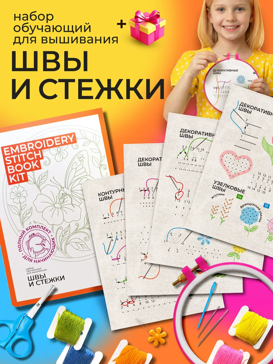 Набор для вышивания для начинающих детский швы и стежки