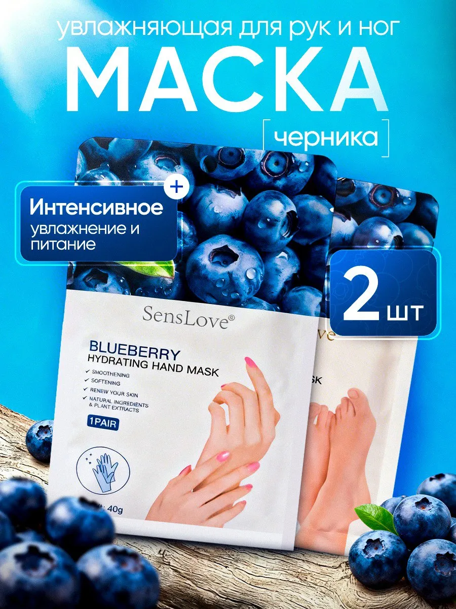 Маски с черникой для рук и ног