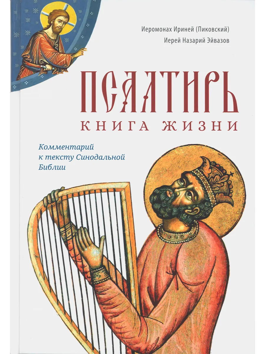 Псалтирь. Книга жизни.