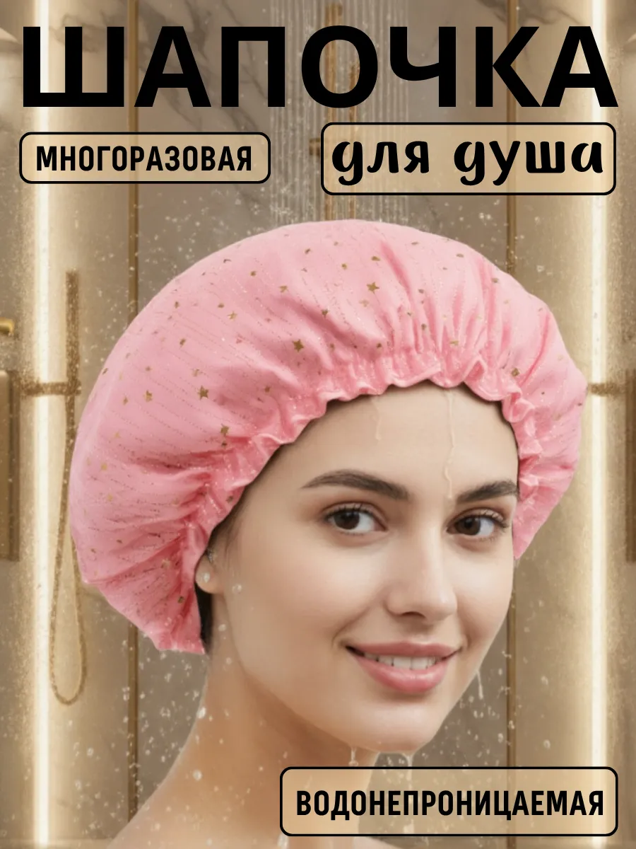 Шапочка для душа и масок, многоразовая. Звездочка