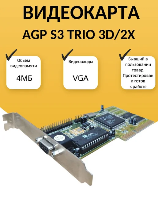 Видеокарта AGP S3 trio 3D 2x 4МБ, 2x4