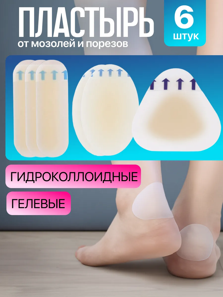 Пластырь гидроколлоидный гелевый от мозолей 6 шт,