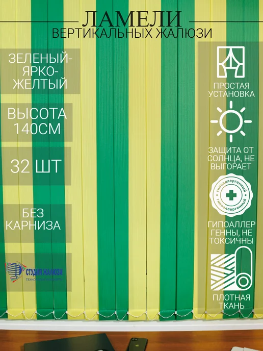 Ламели для вертикальных жалюзи 140 см 32 шт