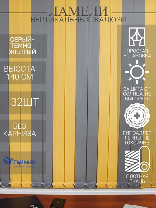 Ламели для вертикальных жалюзи 140 см 32 шт
