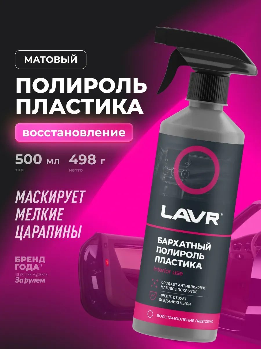 Полироль пластика для автомобиля бархатный 500мл